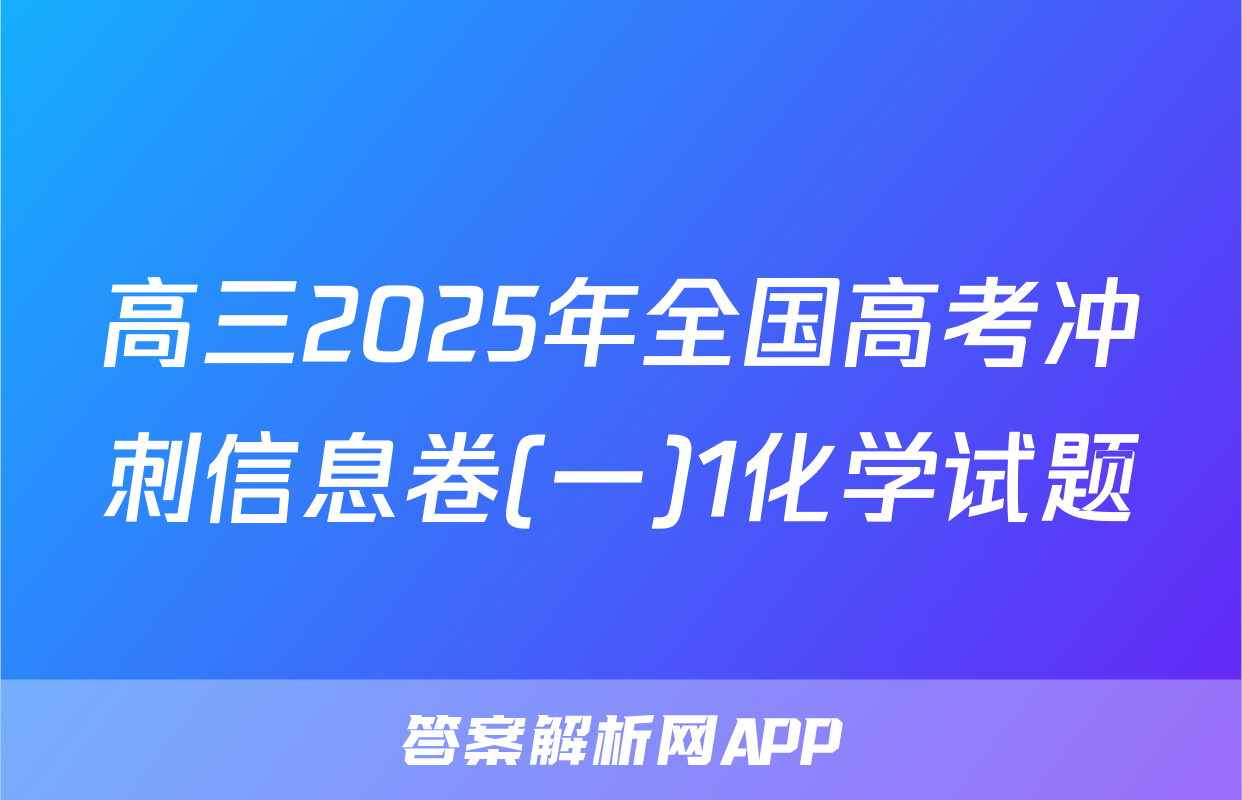 高三2025年全国高考冲刺信息卷(一)1化学试题
