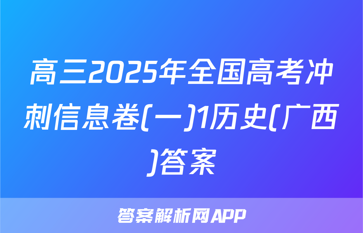 高三2025年全国高考冲刺信息卷(一)1历史(广西)答案
