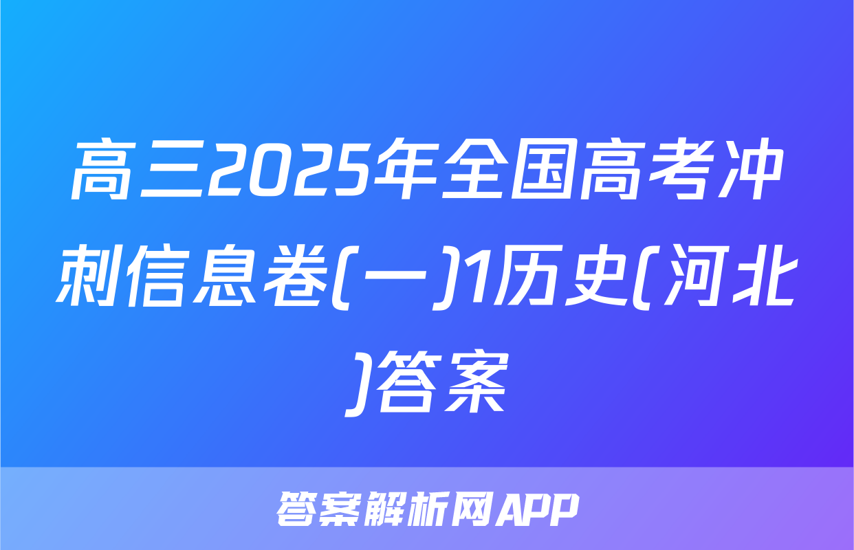 高三2025年全国高考冲刺信息卷(一)1历史(河北)答案