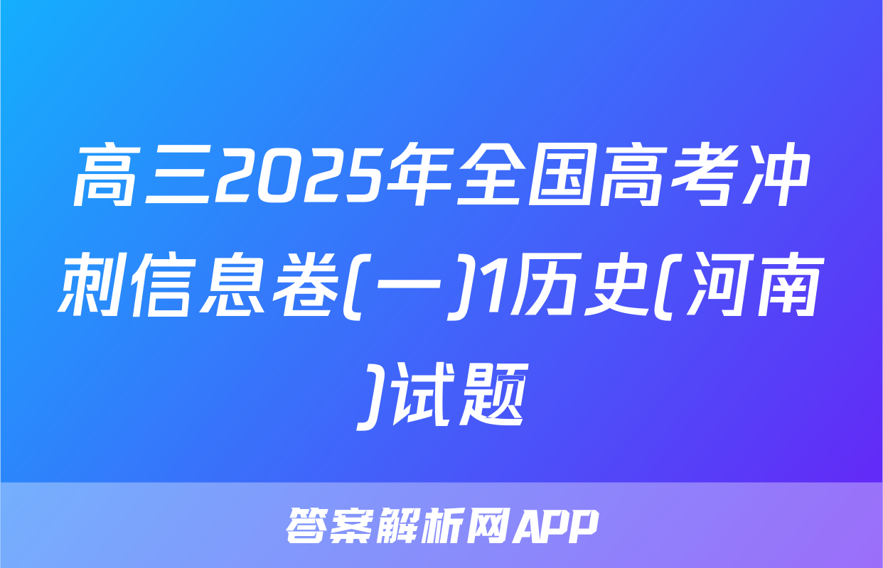 高三2025年全国高考冲刺信息卷(一)1历史(河南)试题