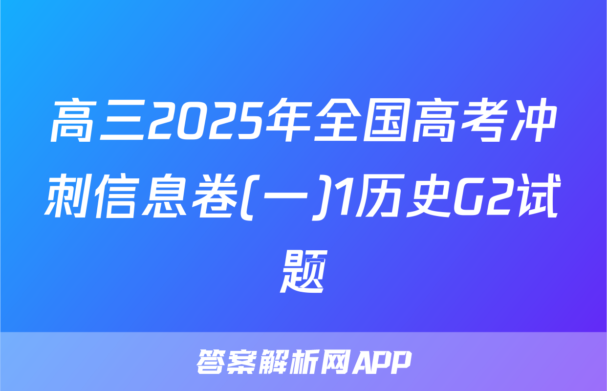 高三2025年全国高考冲刺信息卷(一)1历史G2试题