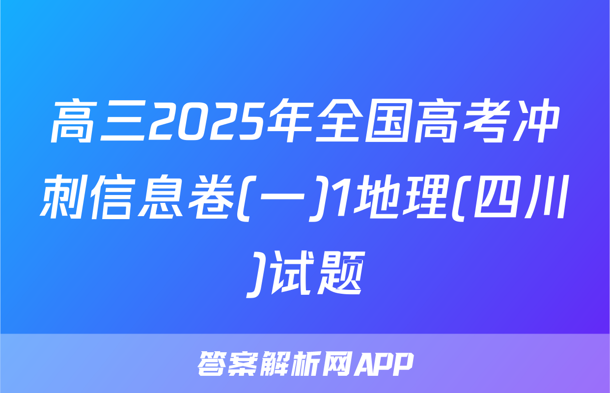 高三2025年全国高考冲刺信息卷(一)1地理(四川)试题