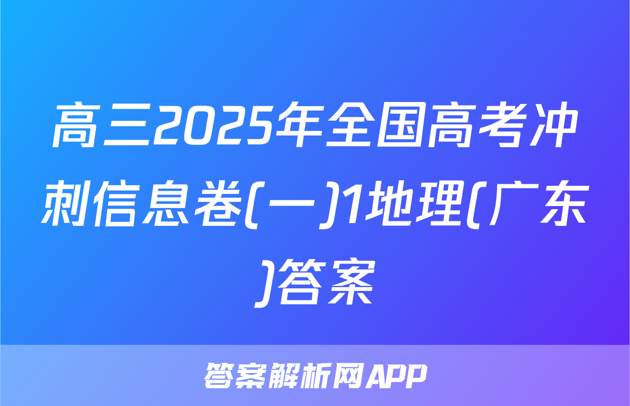 高三2025年全国高考冲刺信息卷(一)1地理(广东)答案