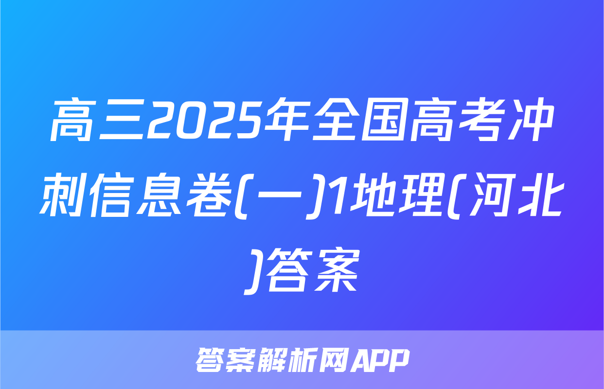 高三2025年全国高考冲刺信息卷(一)1地理(河北)答案