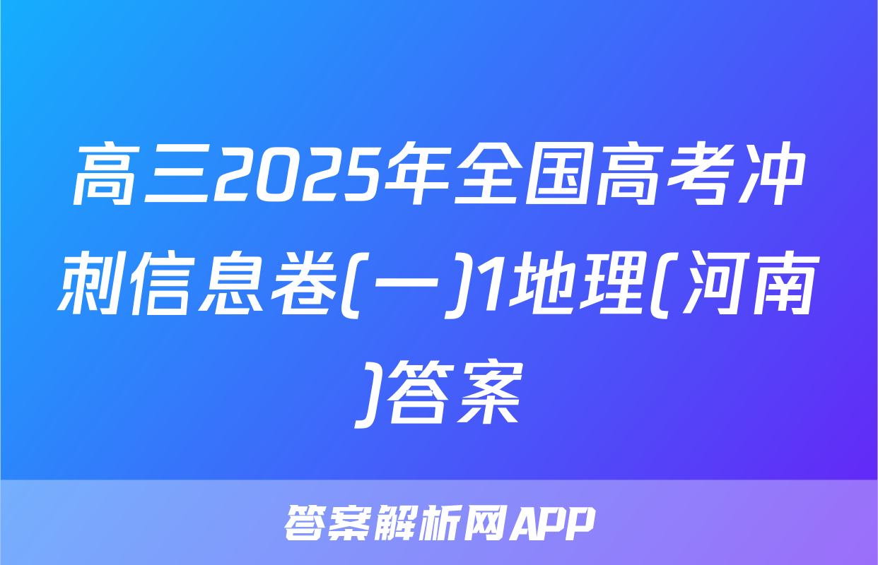 高三2025年全国高考冲刺信息卷(一)1地理(河南)答案