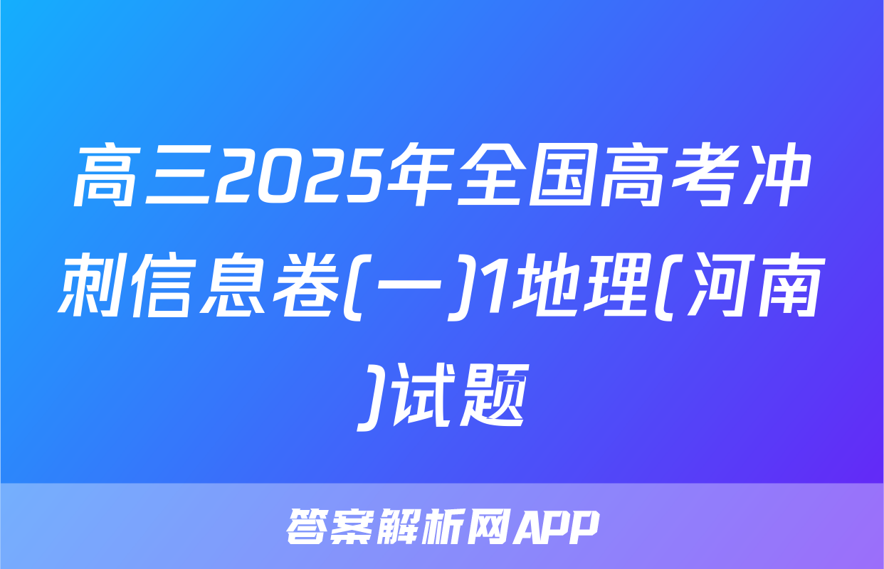 高三2025年全国高考冲刺信息卷(一)1地理(河南)试题