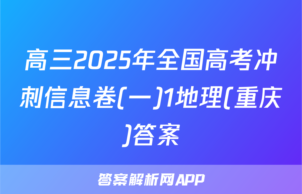 高三2025年全国高考冲刺信息卷(一)1地理(重庆)答案