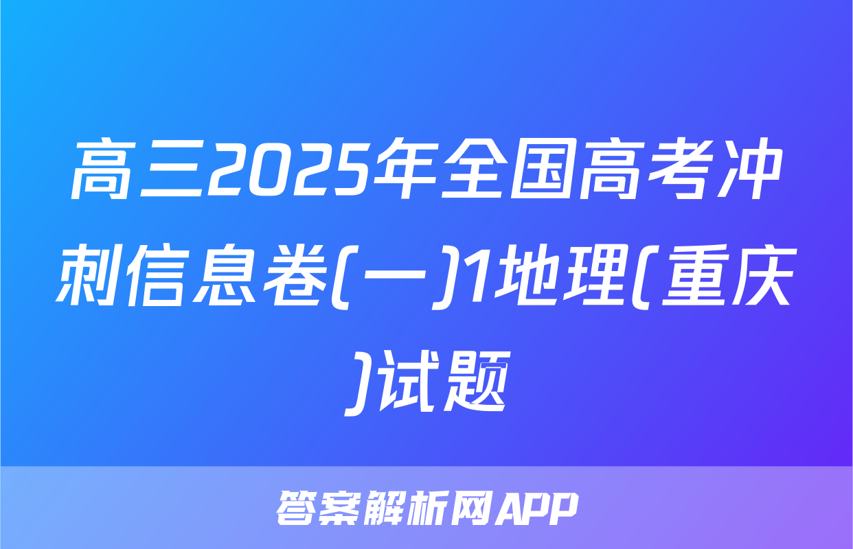 高三2025年全国高考冲刺信息卷(一)1地理(重庆)试题