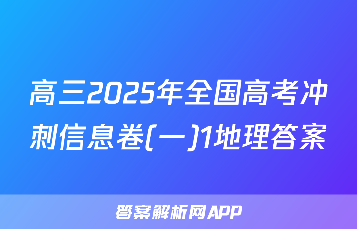 高三2025年全国高考冲刺信息卷(一)1地理答案