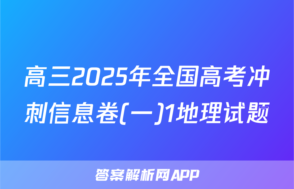 高三2025年全国高考冲刺信息卷(一)1地理试题