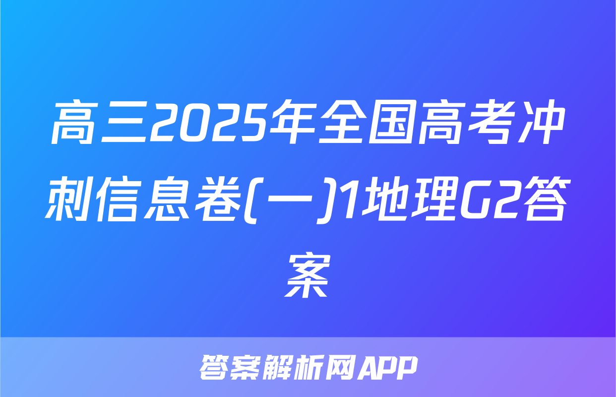 高三2025年全国高考冲刺信息卷(一)1地理G2答案