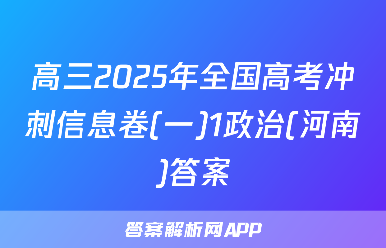 高三2025年全国高考冲刺信息卷(一)1政治(河南)答案