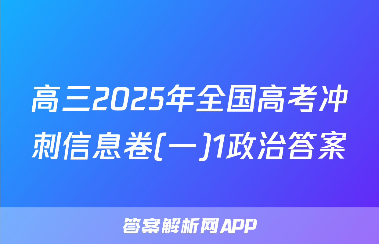 高三2025年全国高考冲刺信息卷(一)1政治答案