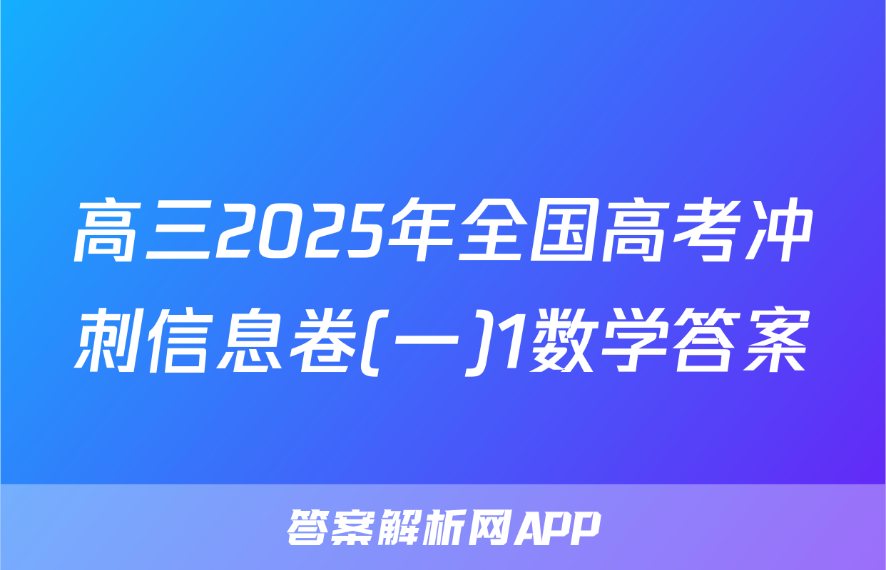 高三2025年全国高考冲刺信息卷(一)1数学答案