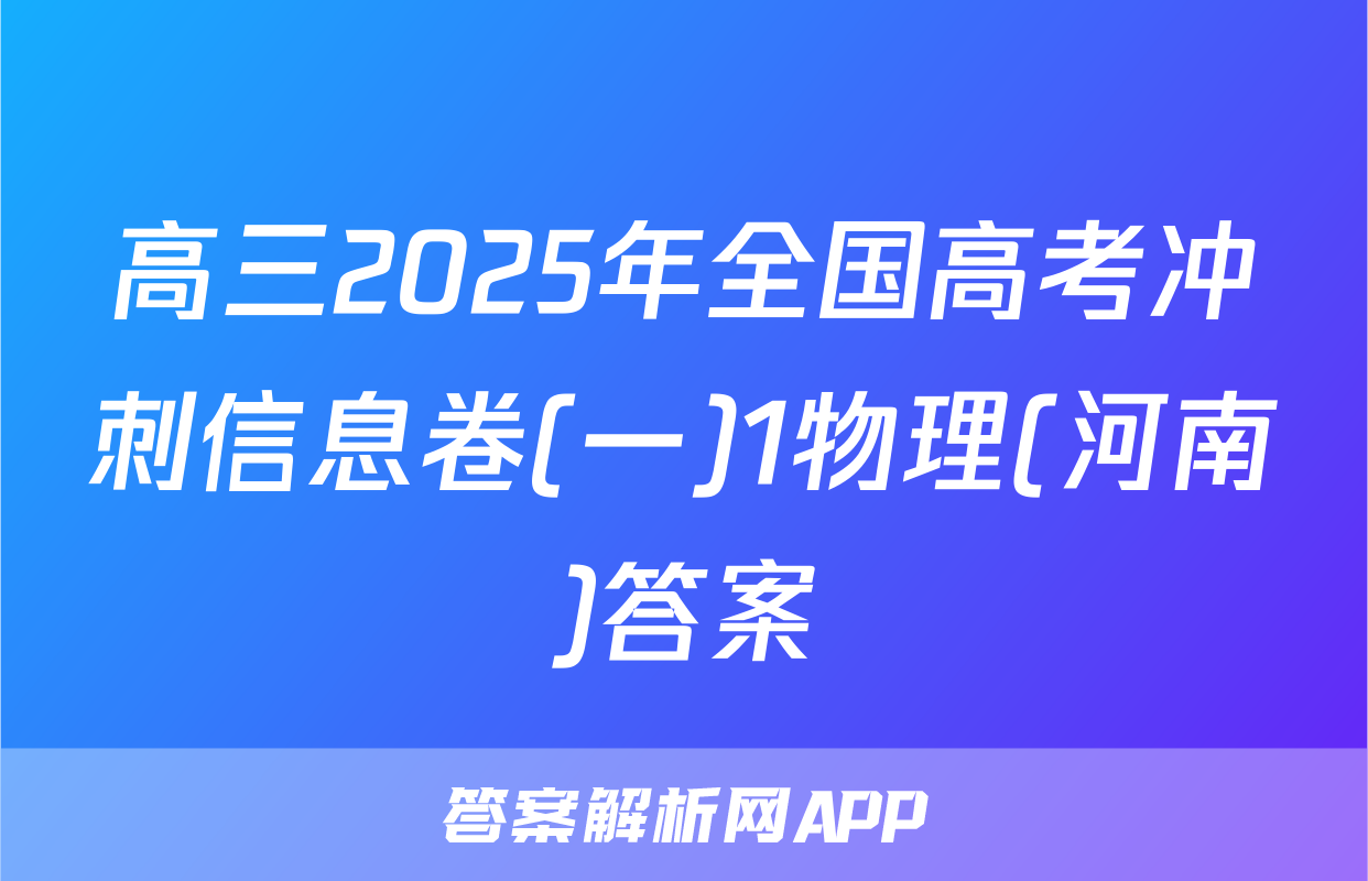 高三2025年全国高考冲刺信息卷(一)1物理(河南)答案