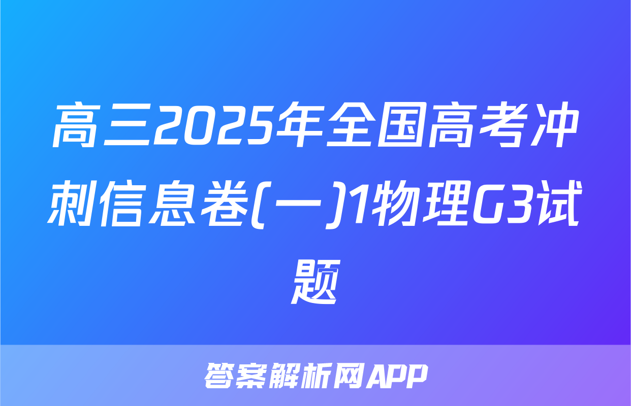 高三2025年全国高考冲刺信息卷(一)1物理G3试题