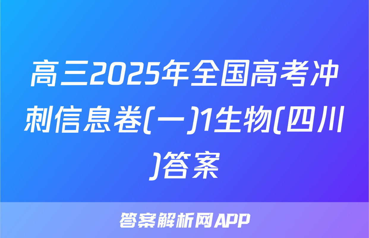 高三2025年全国高考冲刺信息卷(一)1生物(四川)答案