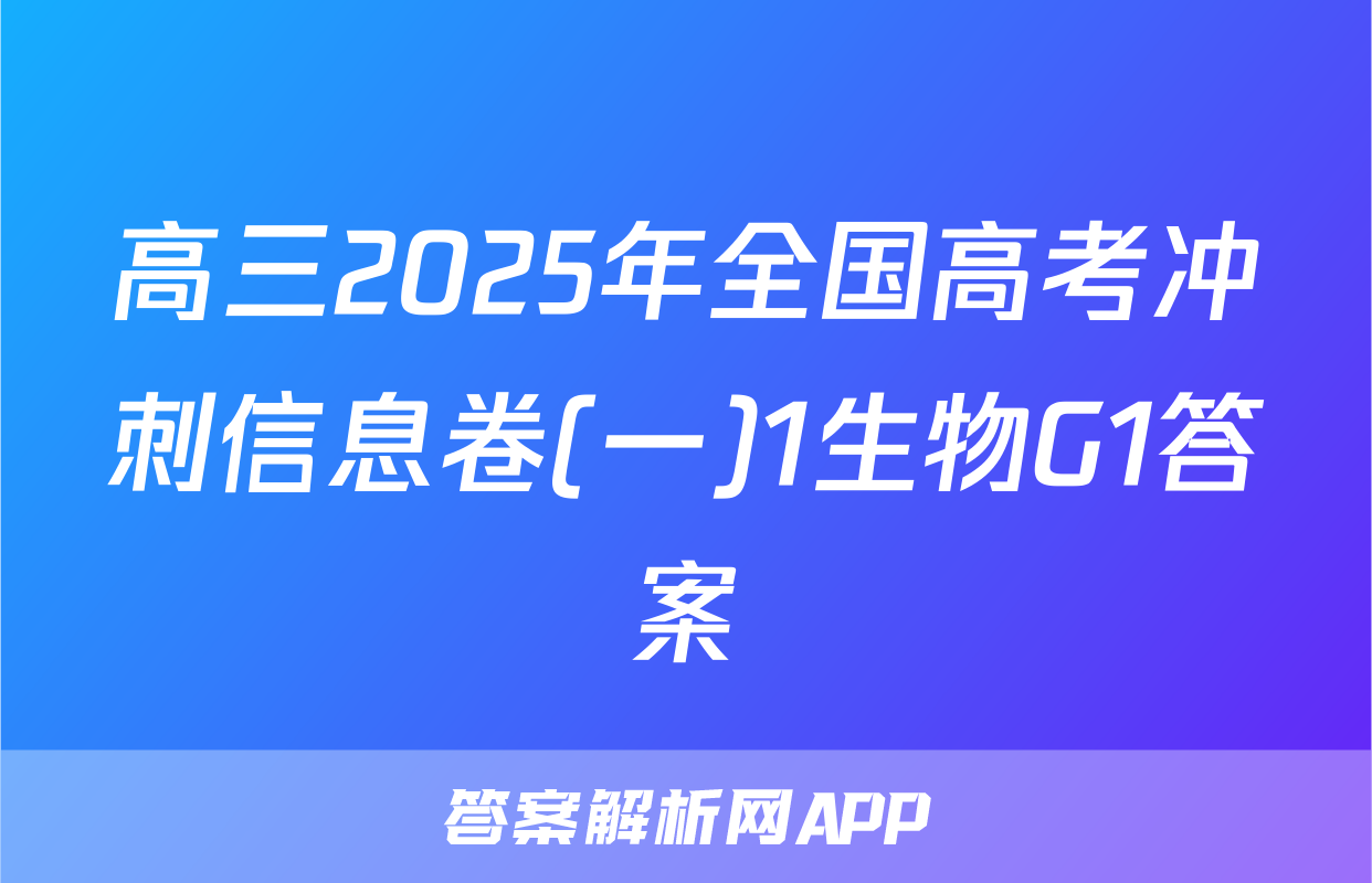 高三2025年全国高考冲刺信息卷(一)1生物G1答案
