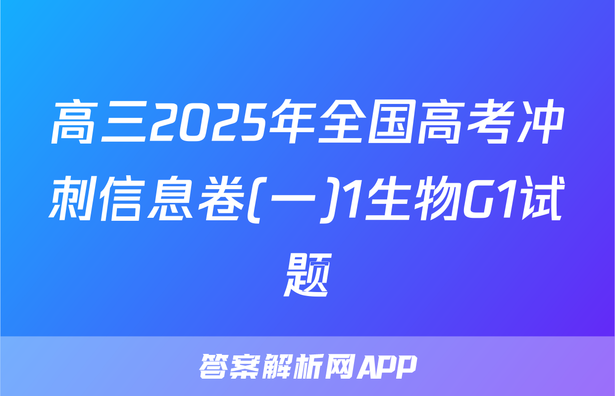 高三2025年全国高考冲刺信息卷(一)1生物G1试题