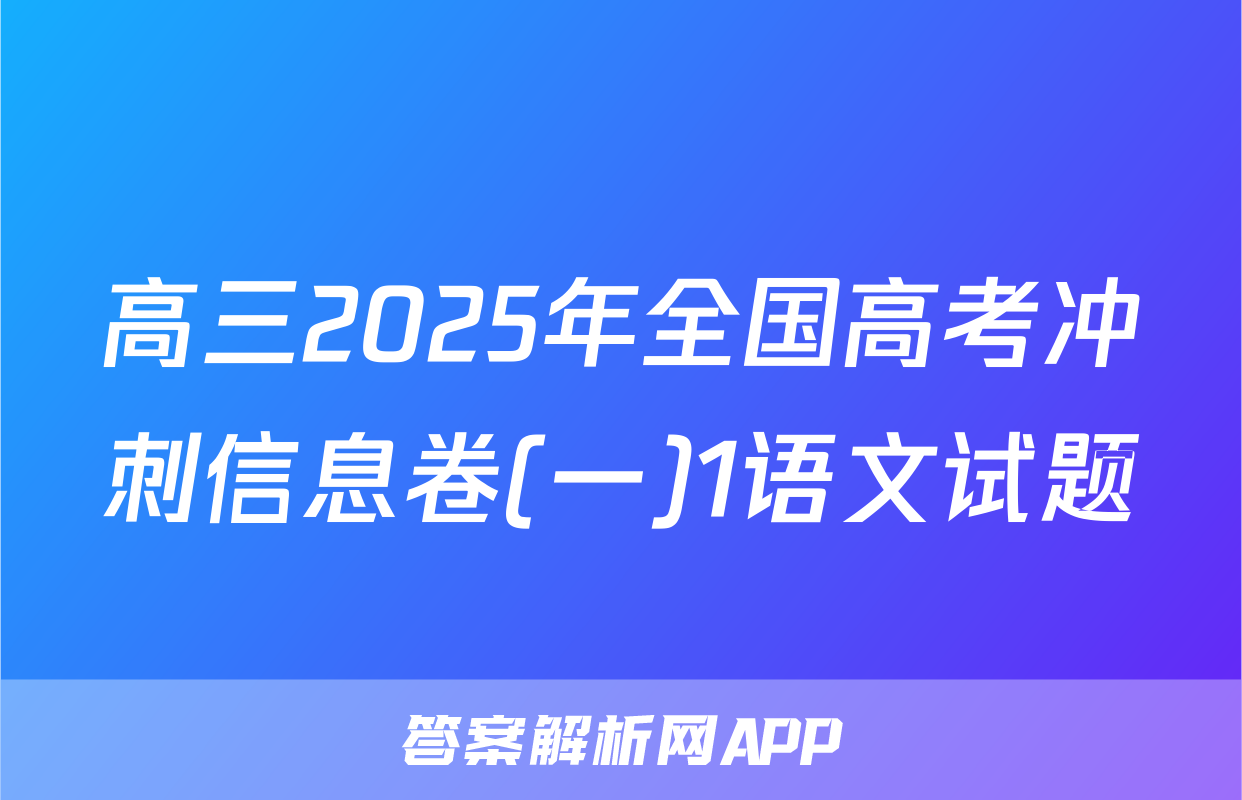 高三2025年全国高考冲刺信息卷(一)1语文试题