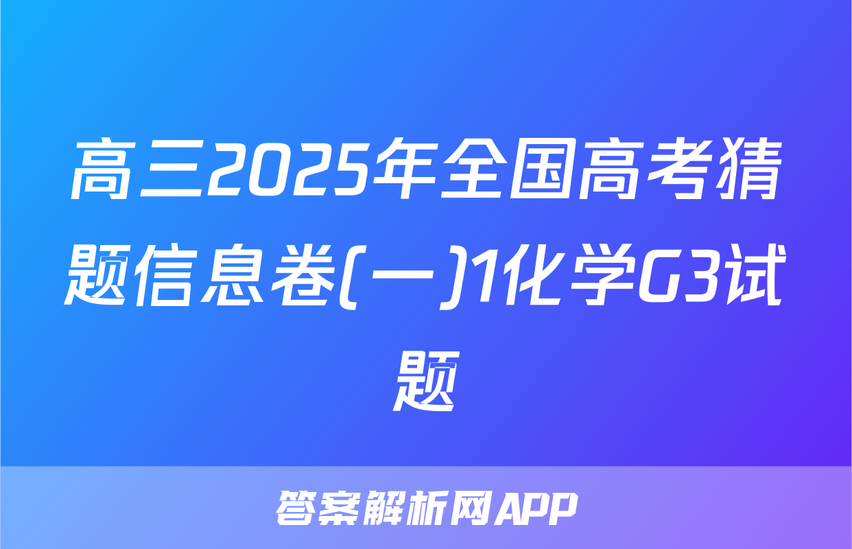 高三2025年全国高考猜题信息卷(一)1化学G3试题