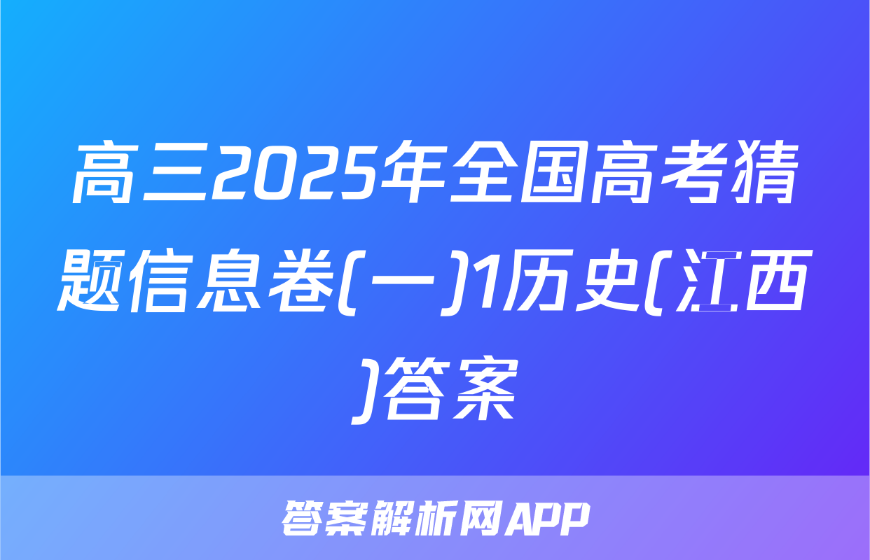 高三2025年全国高考猜题信息卷(一)1历史(江西)答案