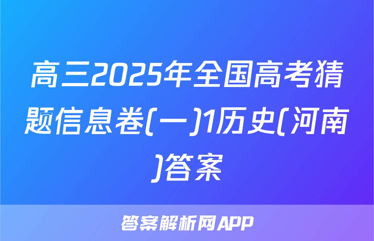 高三2025年全国高考猜题信息卷(一)1历史(河南)答案