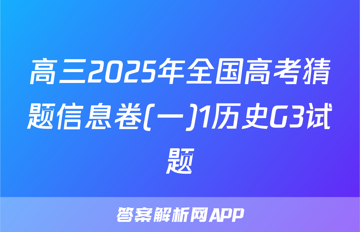 高三2025年全国高考猜题信息卷(一)1历史G3试题