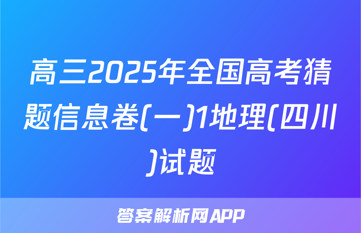 高三2025年全国高考猜题信息卷(一)1地理(四川)试题