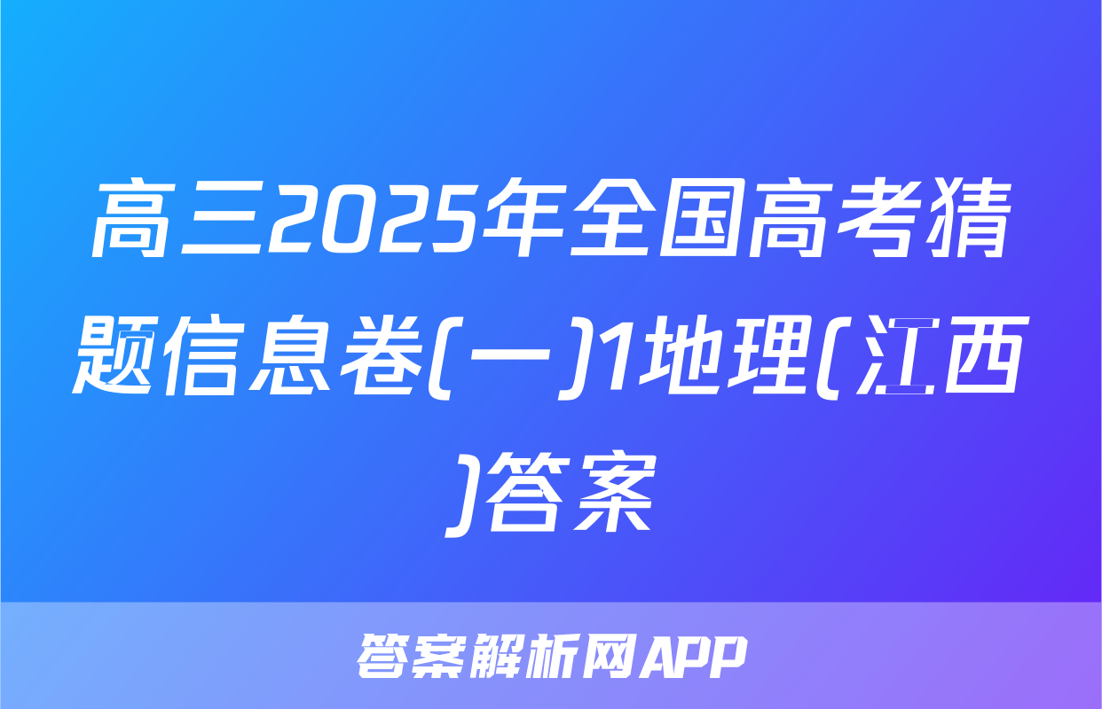 高三2025年全国高考猜题信息卷(一)1地理(江西)答案