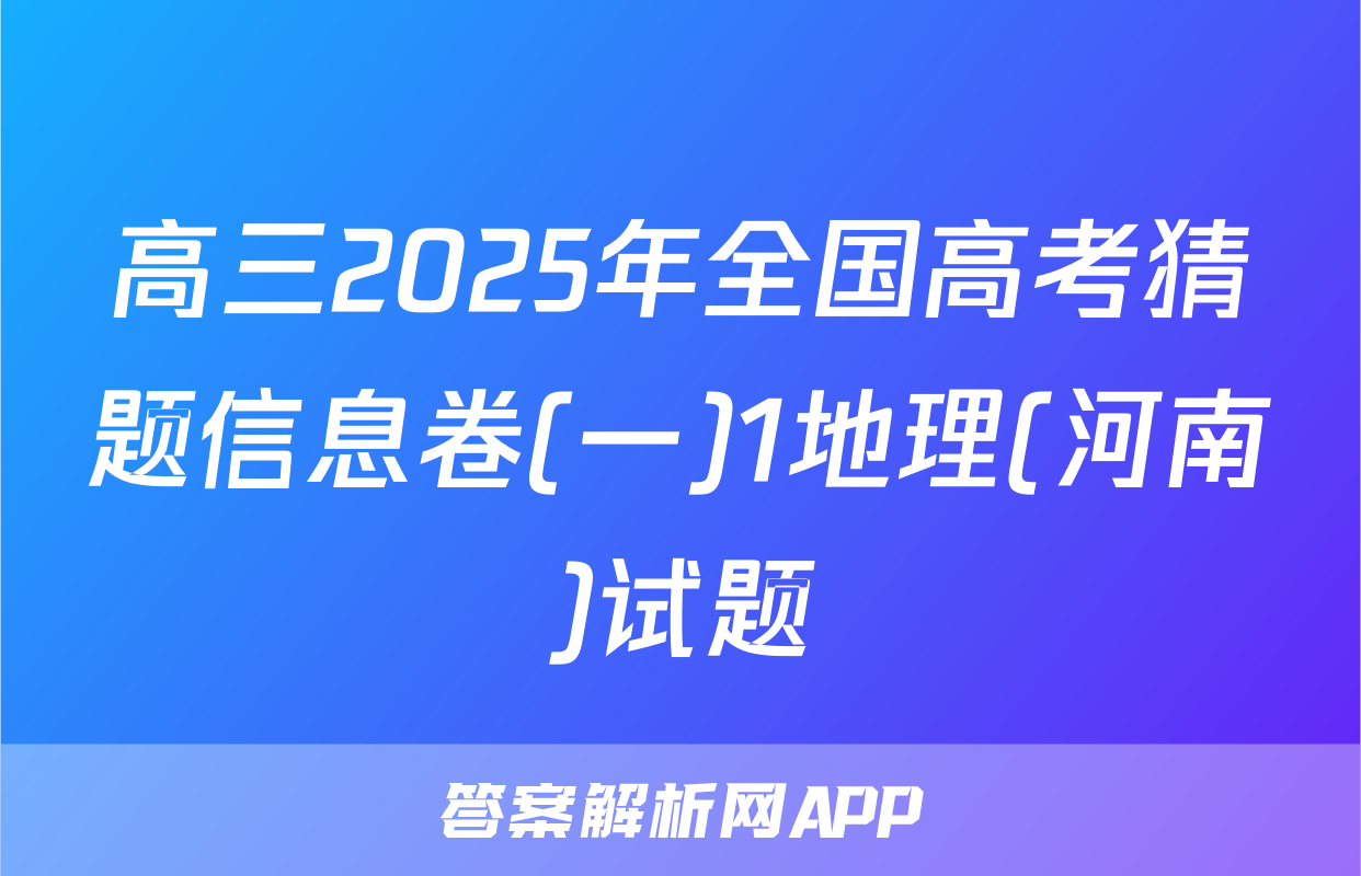 高三2025年全国高考猜题信息卷(一)1地理(河南)试题