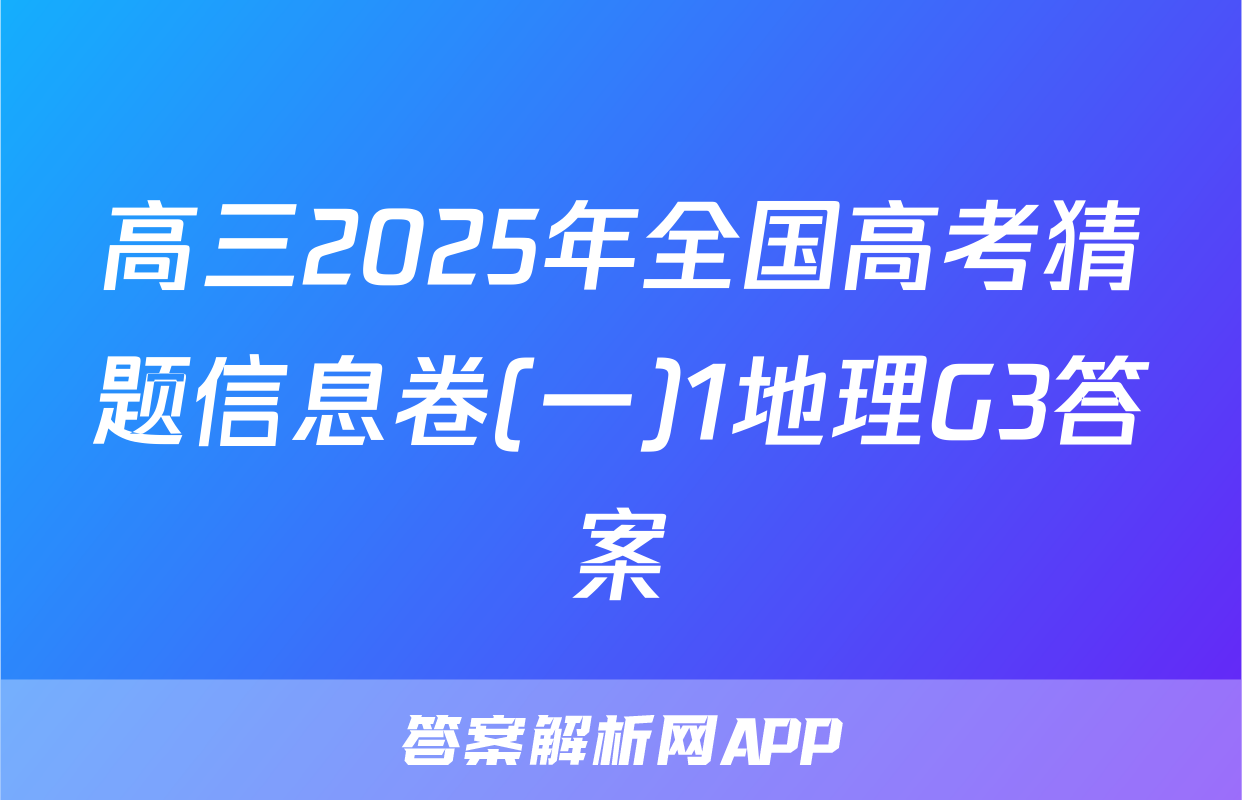高三2025年全国高考猜题信息卷(一)1地理G3答案
