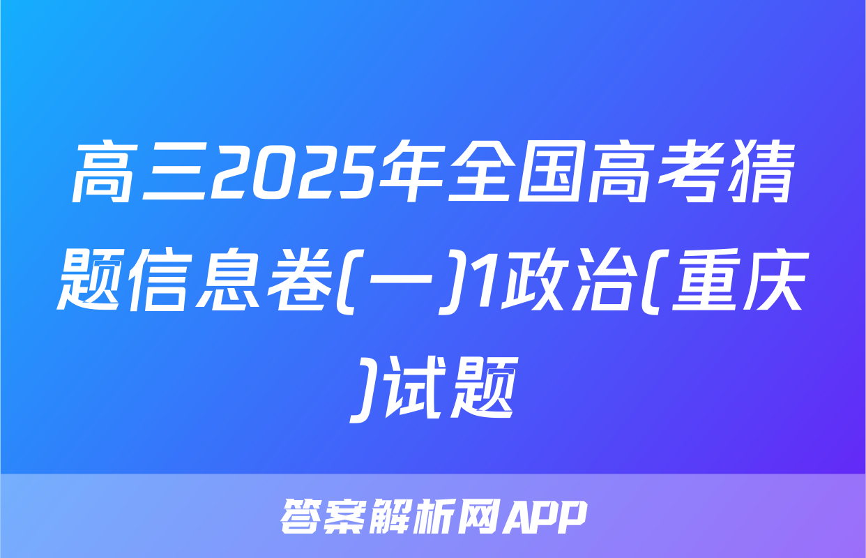 高三2025年全国高考猜题信息卷(一)1政治(重庆)试题