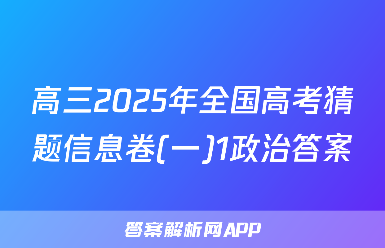 高三2025年全国高考猜题信息卷(一)1政治答案
