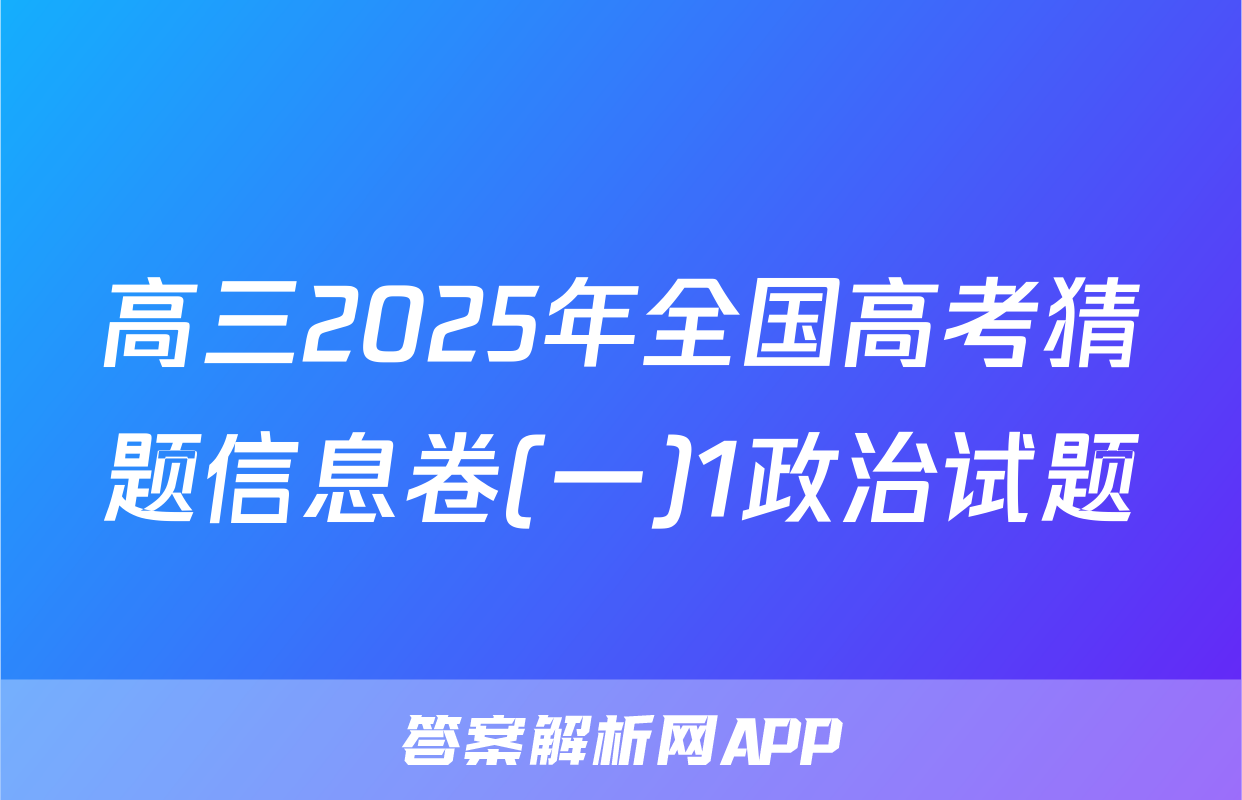 高三2025年全国高考猜题信息卷(一)1政治试题
