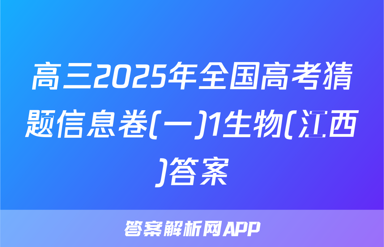 高三2025年全国高考猜题信息卷(一)1生物(江西)答案