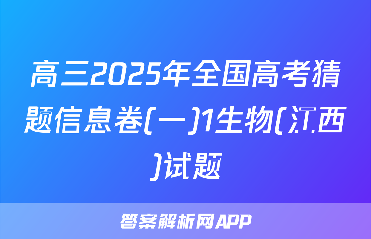 高三2025年全国高考猜题信息卷(一)1生物(江西)试题