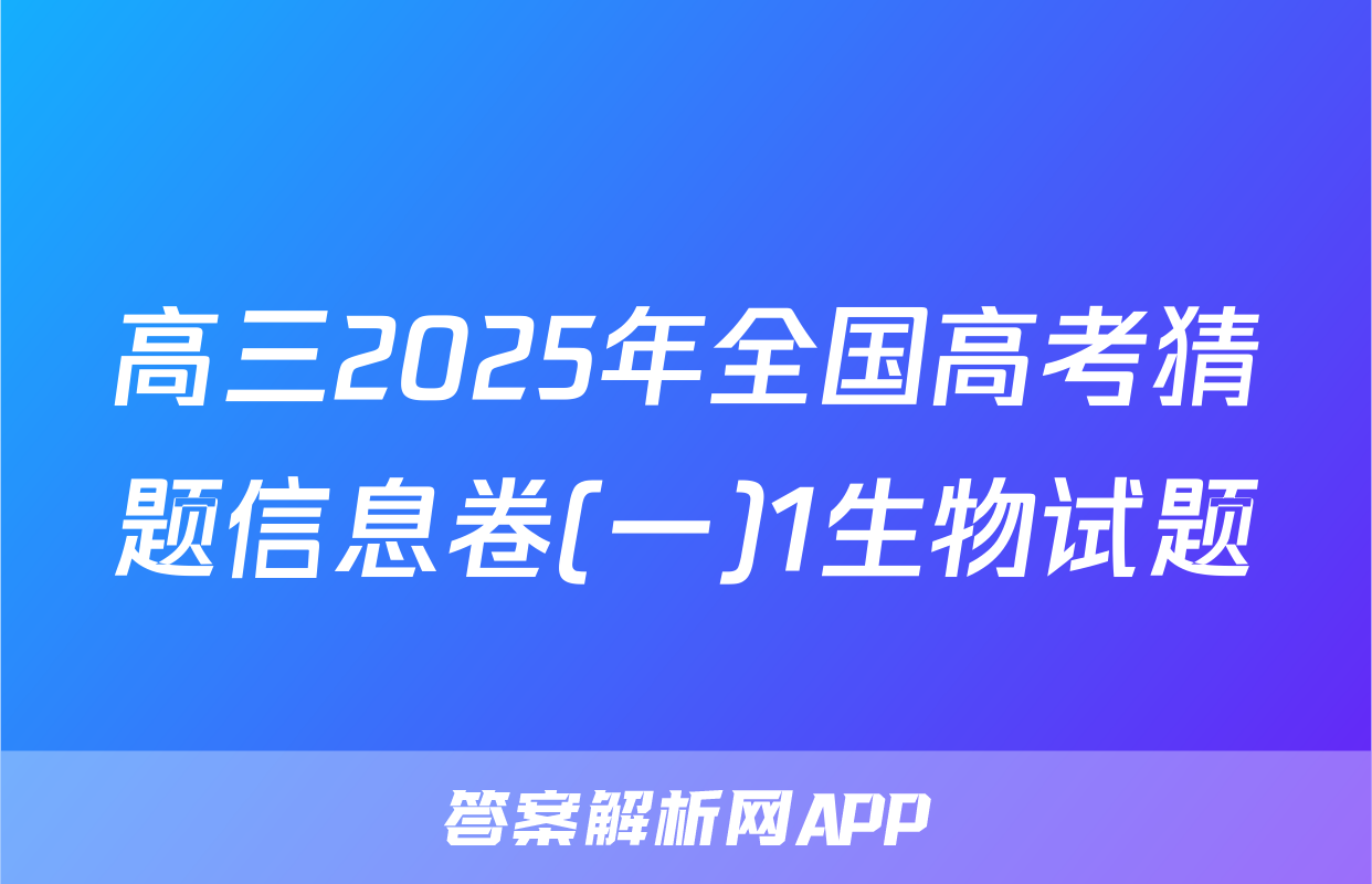 高三2025年全国高考猜题信息卷(一)1生物试题