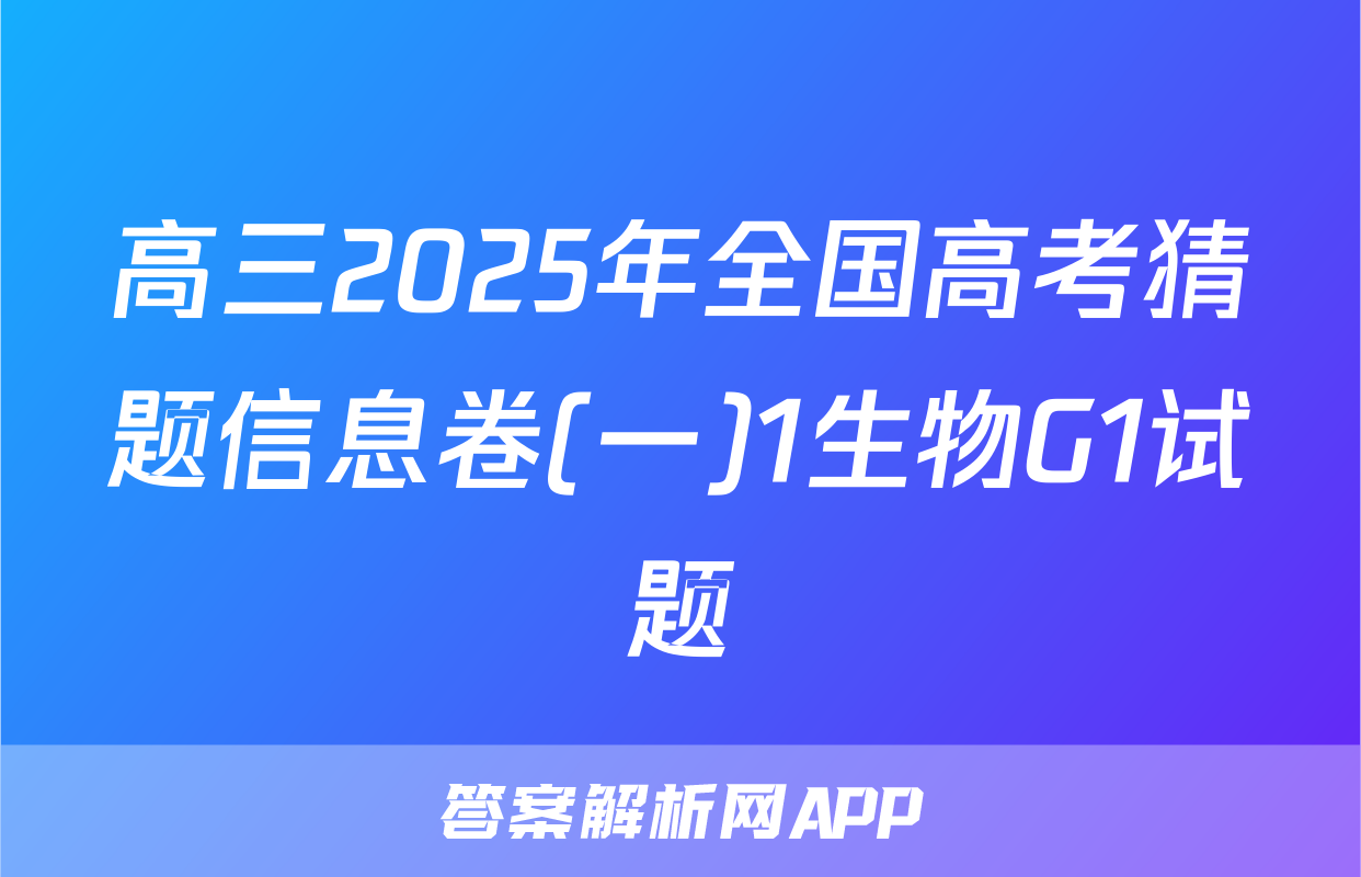 高三2025年全国高考猜题信息卷(一)1生物G1试题