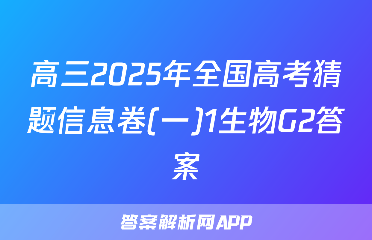 高三2025年全国高考猜题信息卷(一)1生物G2答案