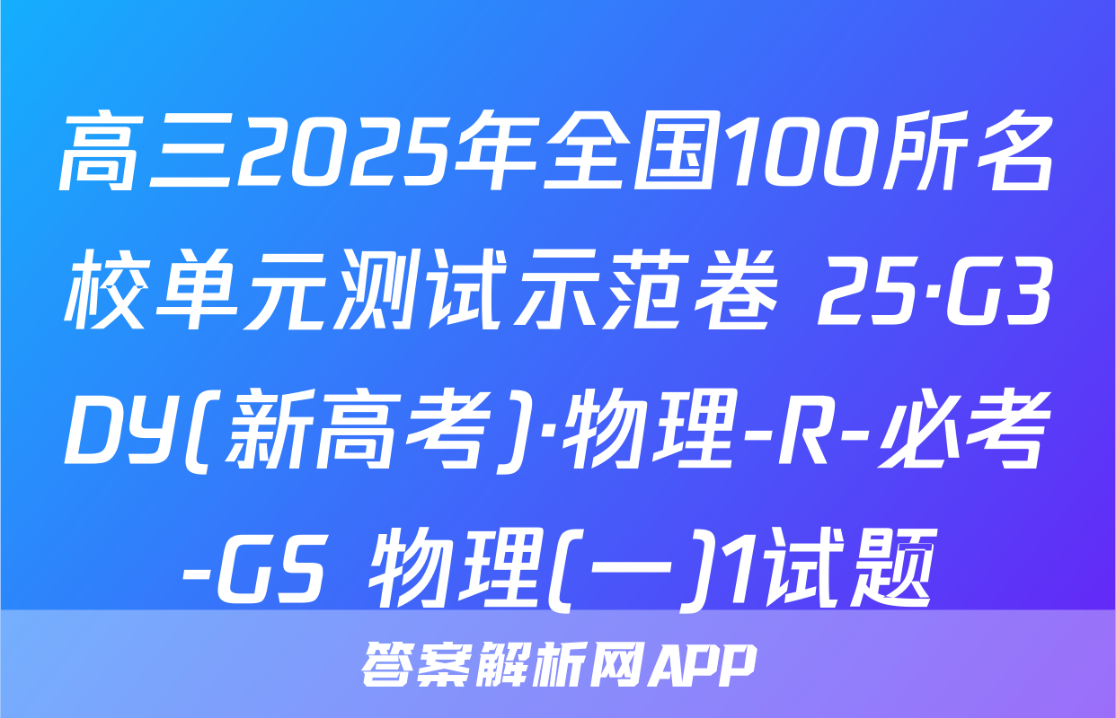 高三2025年全国100所名校单元测试示范卷 25·G3DY(新高考)·物理-R-必考-GS 物理(一)1试题