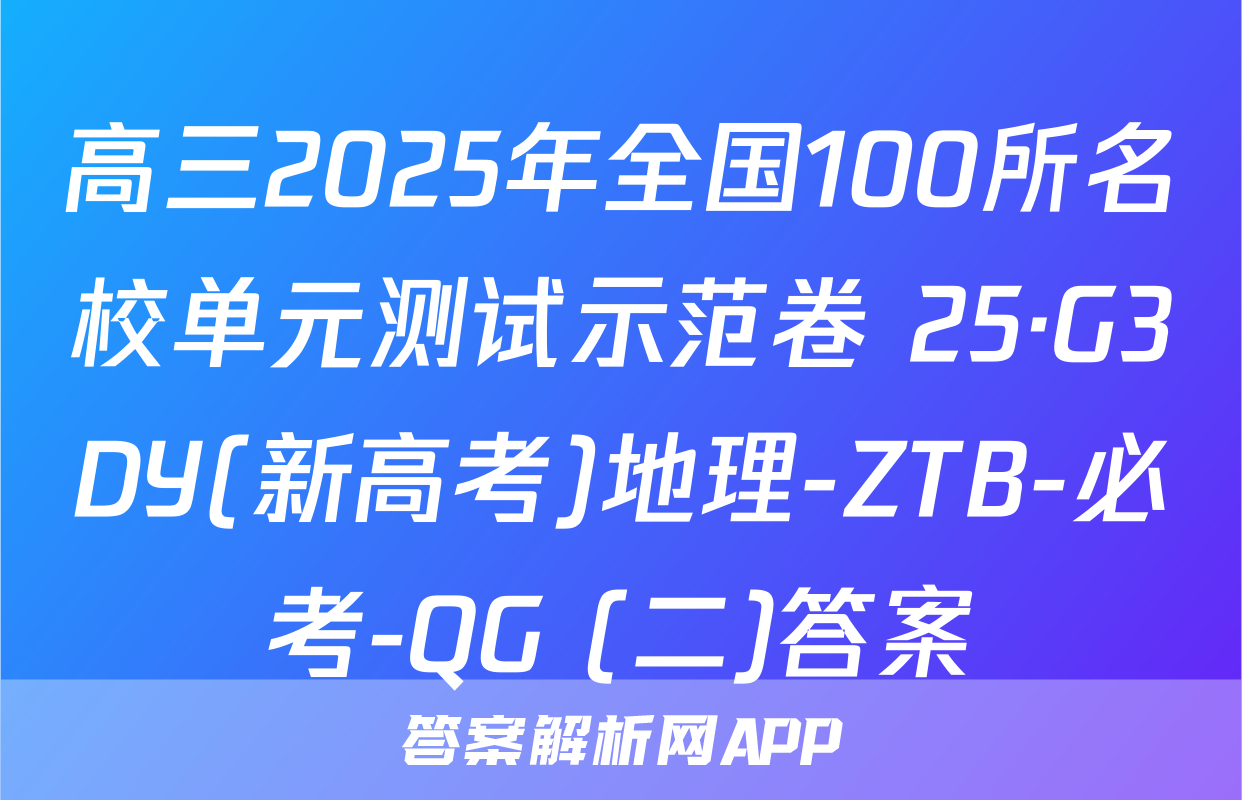 高三2025年全国100所名校单元测试示范卷 25·G3DY(新高考)地理-ZTB-必考-QG (二)答案