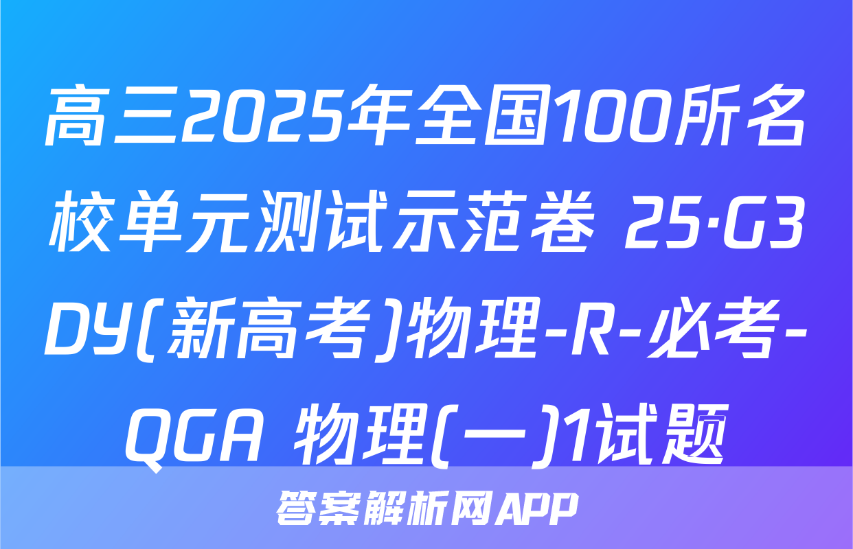 高三2025年全国100所名校单元测试示范卷 25·G3DY(新高考)物理-R-必考-QGA 物理(一)1试题