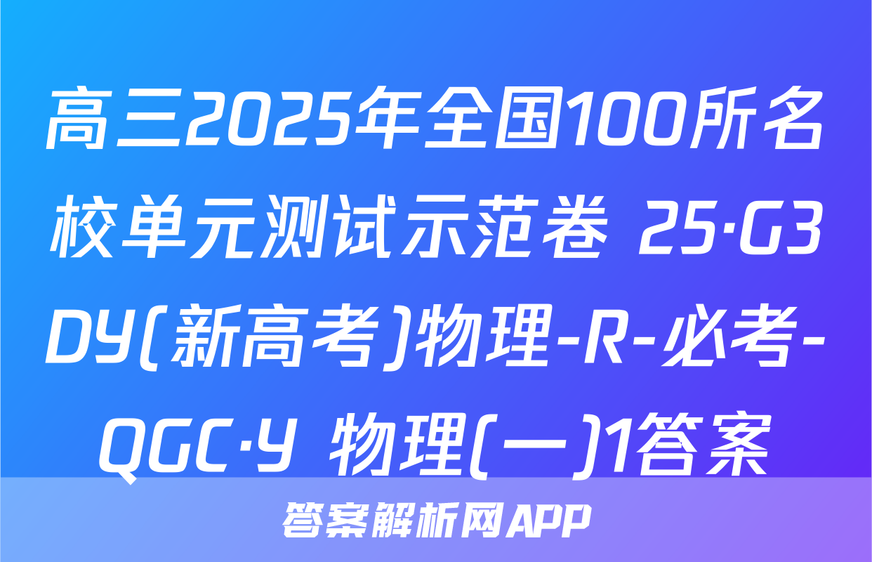 高三2025年全国100所名校单元测试示范卷 25·G3DY(新高考)物理-R-必考-QGC·Y 物理(一)1答案