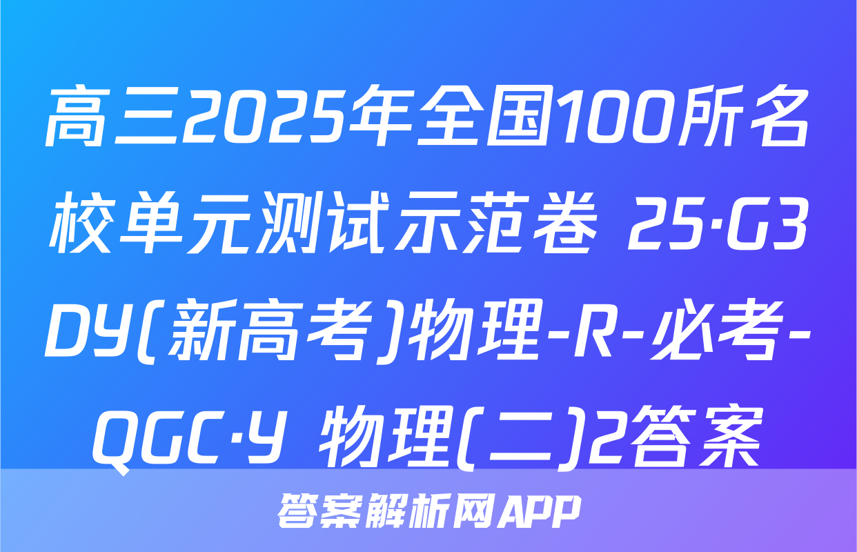 高三2025年全国100所名校单元测试示范卷 25·G3DY(新高考)物理-R-必考-QGC·Y 物理(二)2答案