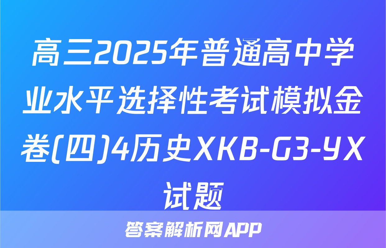 高三2025年普通高中学业水平选择性考试模拟金卷(四)4历史XKB-G3-YX试题