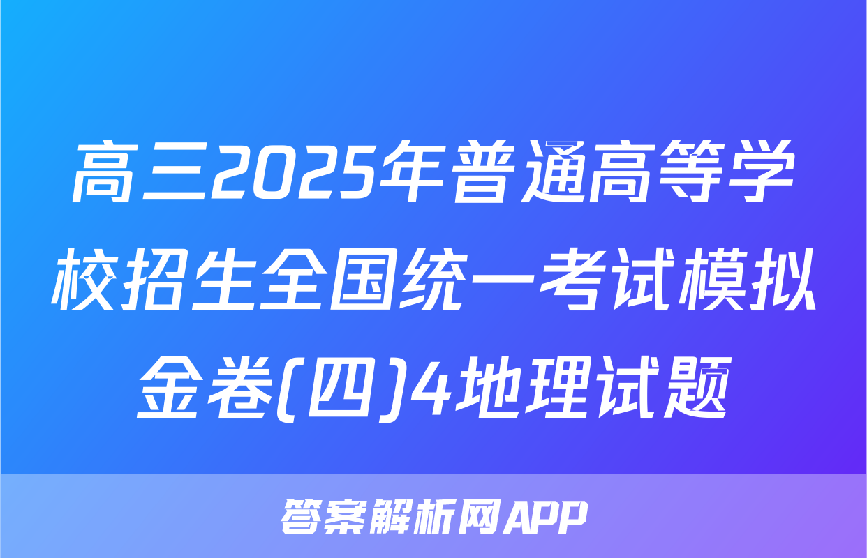 高三2025年普通高等学校招生全国统一考试模拟金卷(四)4地理试题