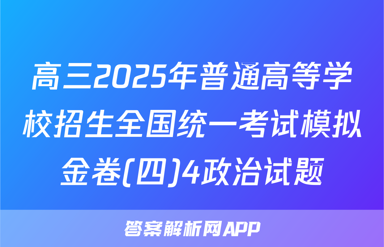 高三2025年普通高等学校招生全国统一考试模拟金卷(四)4政治试题