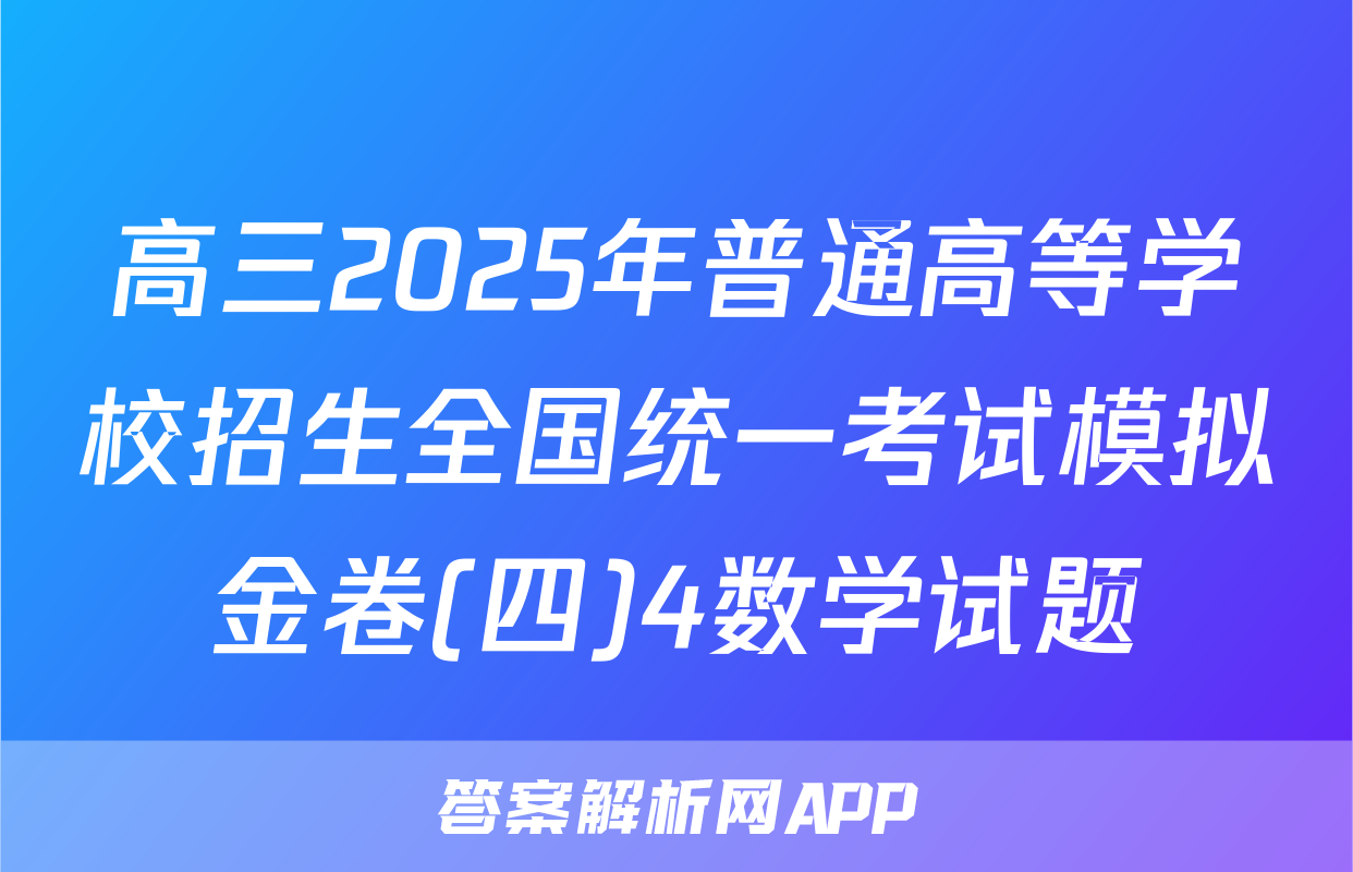 高三2025年普通高等学校招生全国统一考试模拟金卷(四)4数学试题