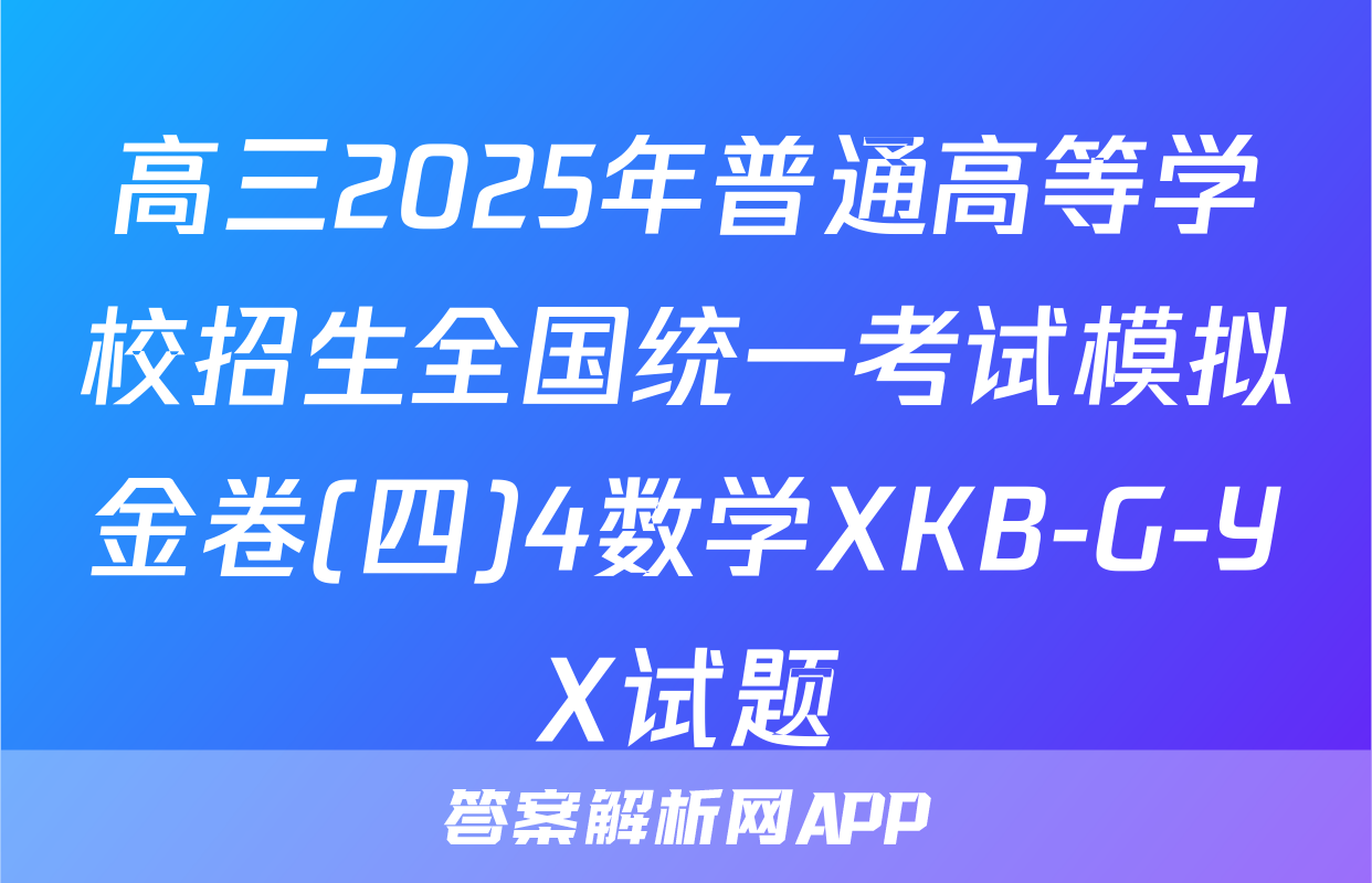 高三2025年普通高等学校招生全国统一考试模拟金卷(四)4数学XKB-G-YX试题